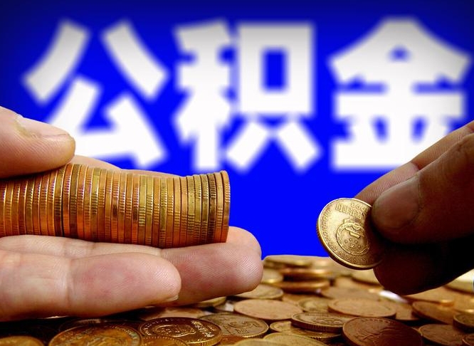 陇南威海公积金提取代办（陇南威海公积金提取需要带什么资料）